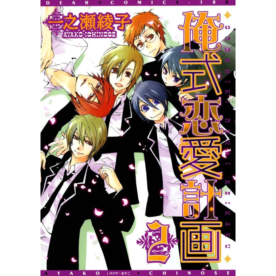 俺式恋愛計画(2) 電子書籍版 / 一之瀬綾子 | 