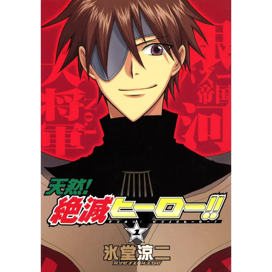 天然!絶滅ヒーロー!! (1) 電子書籍版 / 氷堂涼二 | 