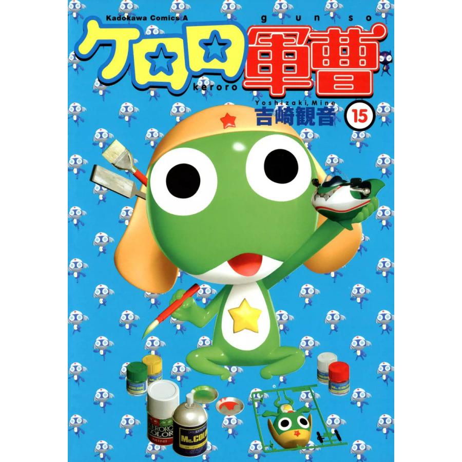 ケロロ軍曹 (15) 電子書籍版 / 著者:吉崎観音 | 