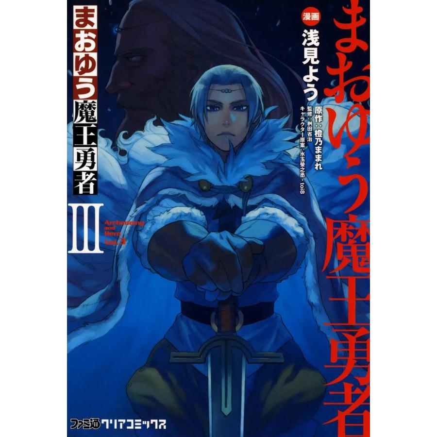 まおゆう魔王勇者 (3) 電子書籍版 / 漫画:浅見よう 原作:橙乃ままれ 監修:桝田省治 キャラクター原案:水玉螢之丞・toi8 | 