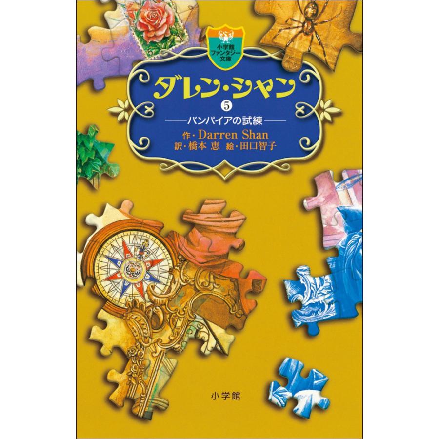 ダレン・シャン5 バンパイアの試練 電子書籍版 / 作:ダレン・シャン 訳:橋本恵 絵:田口智子 | 