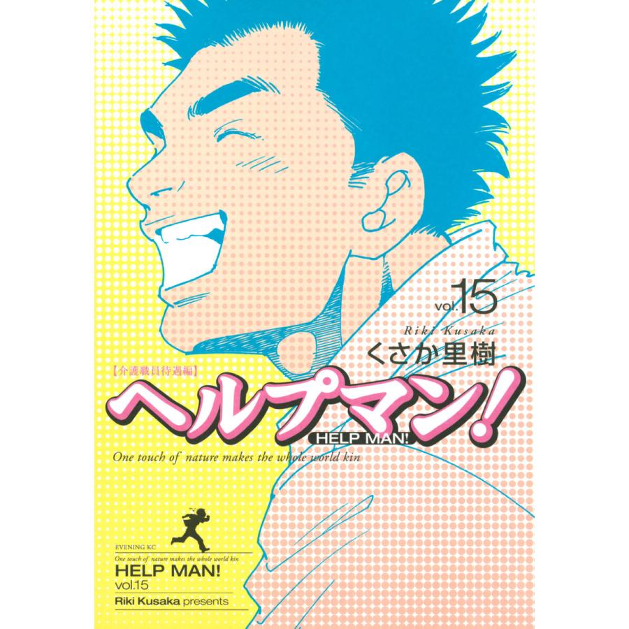 ヘルプマン! (15) 介護職員待遇編 電子書籍版 / くさか里樹 | 