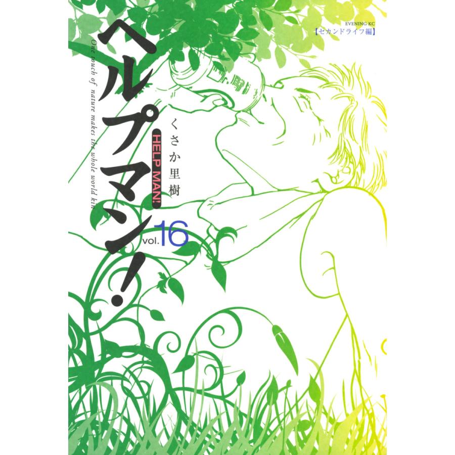ヘルプマン! (16) セカンドライフ編 電子書籍版 / くさか里樹 | 