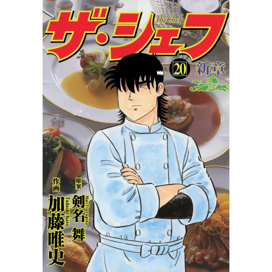 初回50 Offクーポン ザ シェフ 新章 電子書籍版 原案 剣名舞 作画 加藤唯史 B Ebookjapan 通販 Yahoo ショッピング