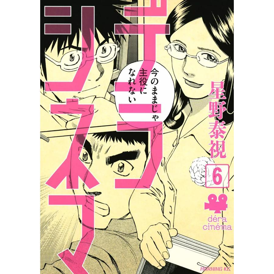 デラシネマ (6) 電子書籍版 / 星野泰視 | 