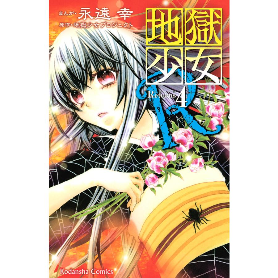地獄少女R (4) 電子書籍版 / まんが:永遠幸 原作:地獄少女プロジェクト | 