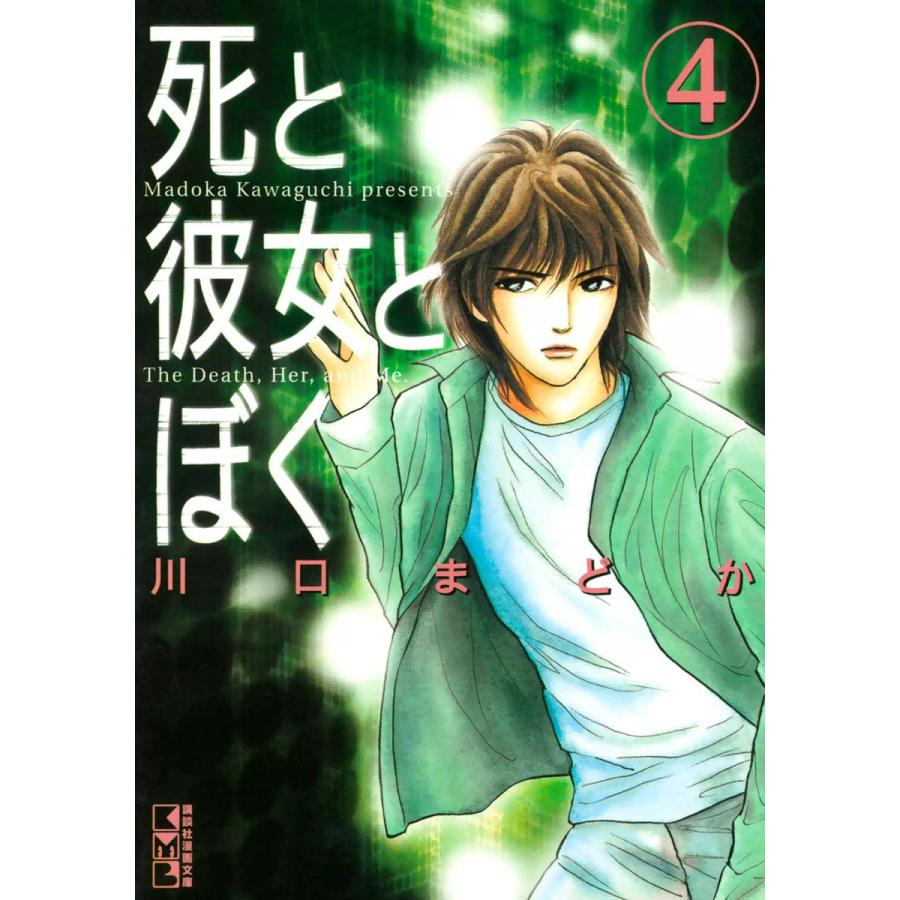 死と彼女とぼく (4) 電子書籍版 / 川口まどか | 