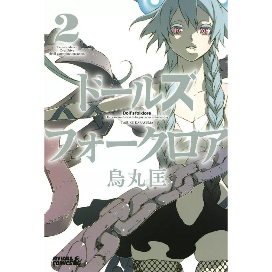 ドールズ フォークロア 2 電子書籍版 烏丸匡 B Ebookjapan 通販 Yahoo ショッピング