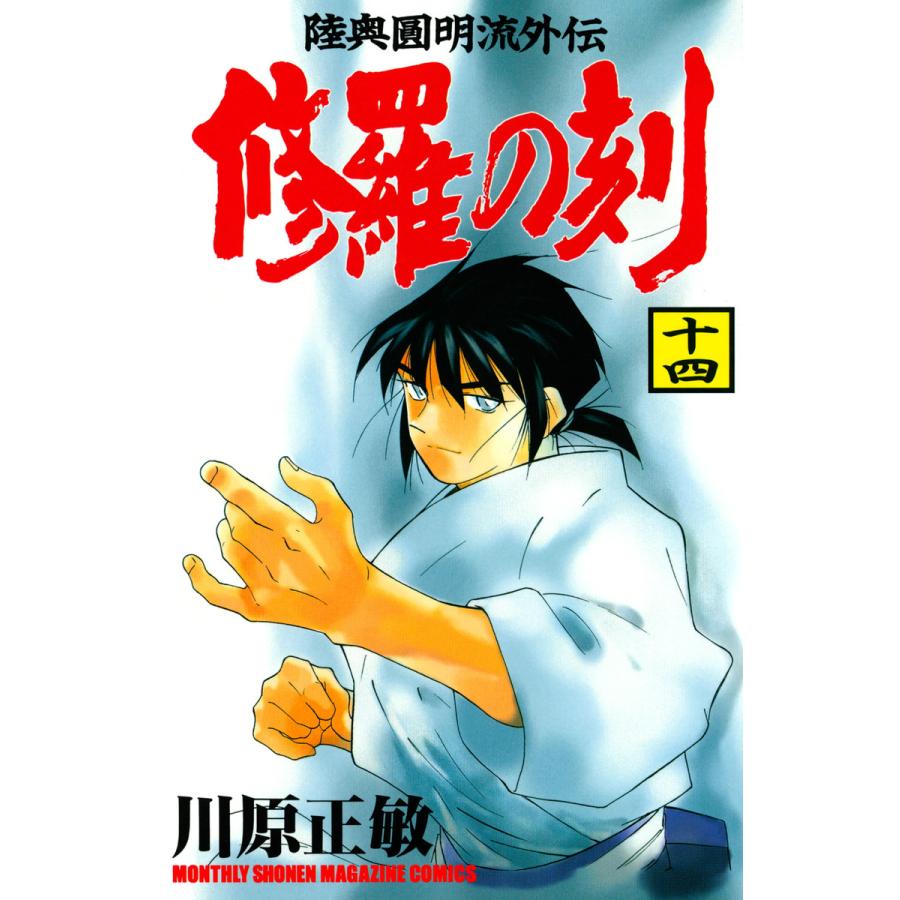修羅の刻 (14) 電子書籍版 / 川原正敏 | 
