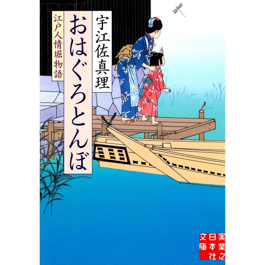 おはぐろとんぼ 電子書籍版 / 宇江佐真理｜ebookjapan