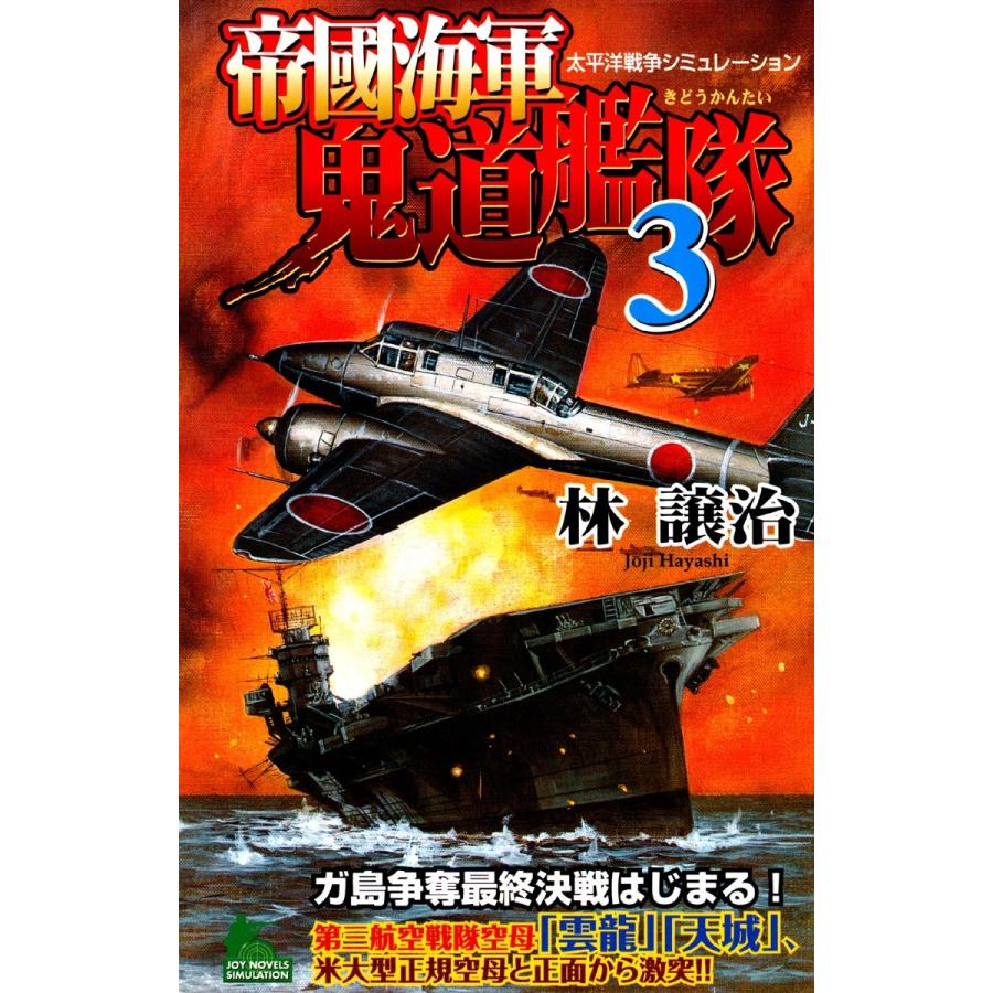 帝國海軍鬼道艦隊 太平洋戦争シミュレーション (3) 電子書籍版 / 林