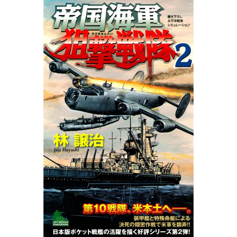 帝国海軍狙撃戦隊 太平洋戦争シミュレーション (2) 電子書籍版 / 林譲治｜ebookjapan