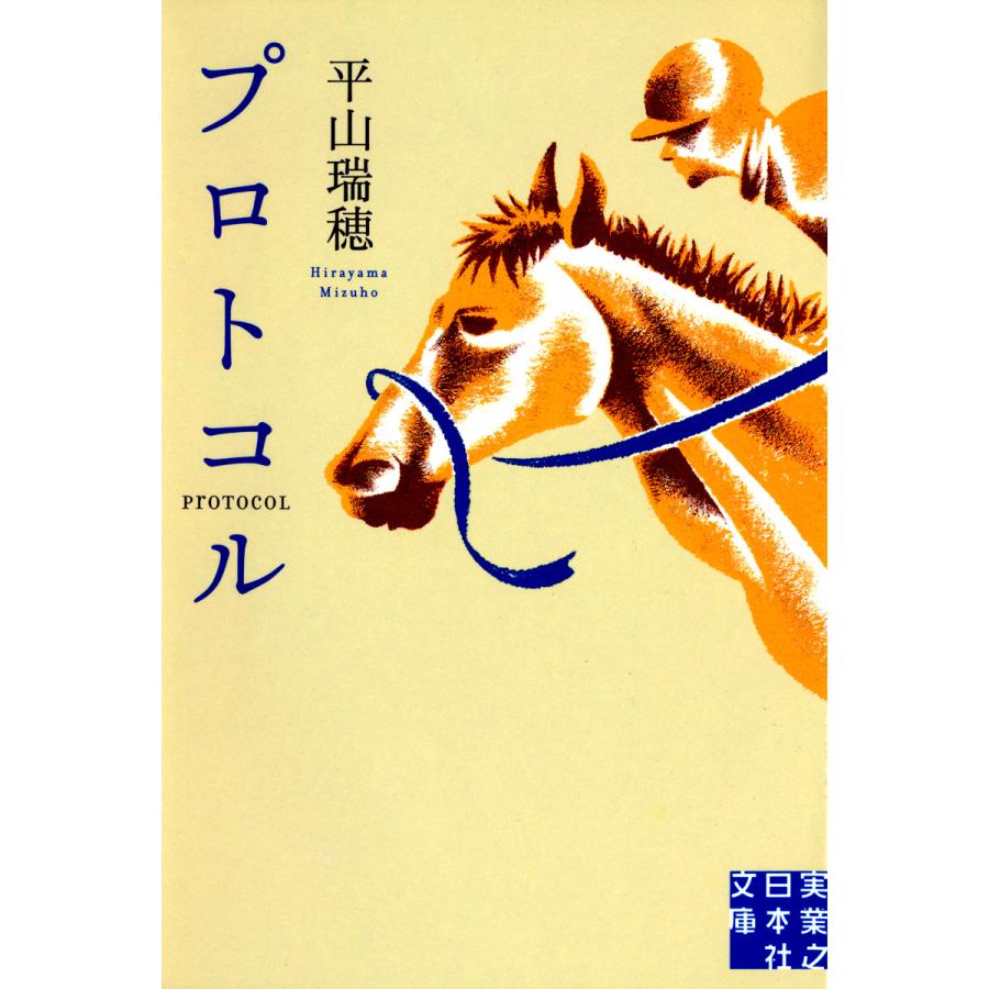 プロトコル 電子書籍版 / 平山瑞穂 | 