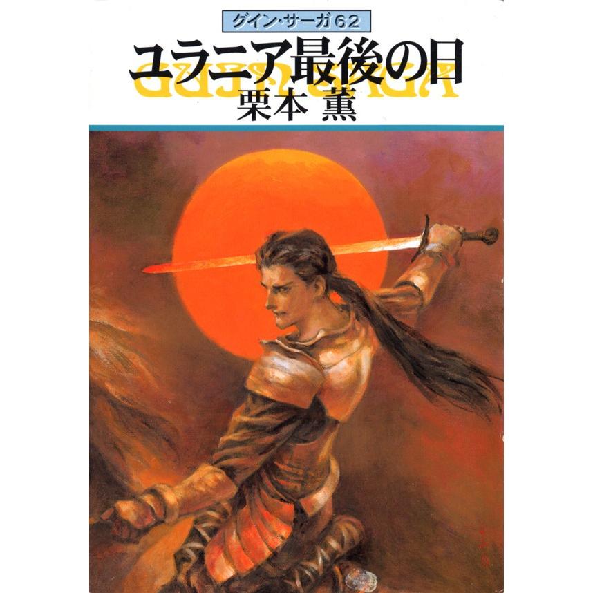 グイン・サーガ (62) ユラニア最後の日 電子書籍版 / 栗本薫｜ebookjapan