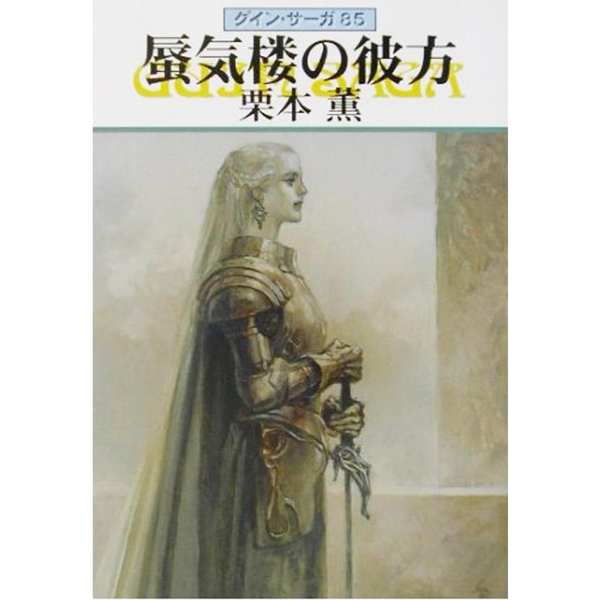 グイン・サーガ (85) 蜃気楼の彼方 電子書籍版 / 栗本薫｜ebookjapan