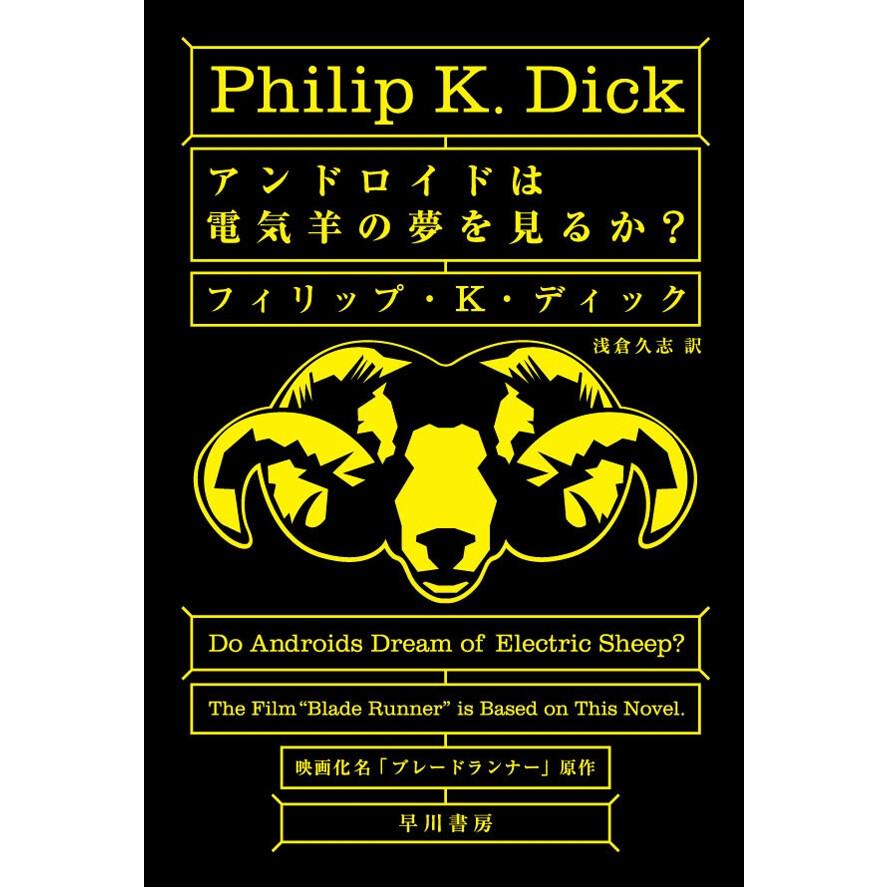 アンドロイドは電気羊の夢を見るか 電子書籍版 フィリップ K ディック 浅倉久志 B Ebookjapan 通販 Yahoo ショッピング