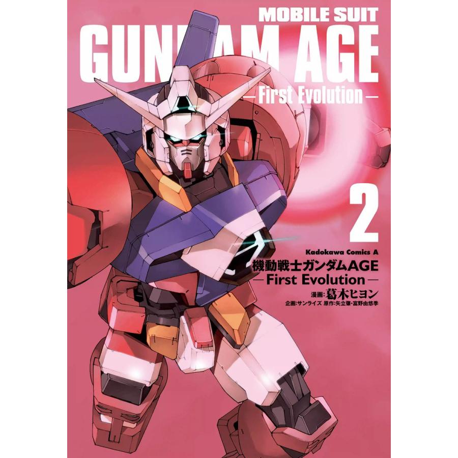 機動戦士ガンダムAGE -First Evolution- (2) 電子書籍版 / 漫画:葛木ヒヨン 企画:サンライズ 原作:矢立肇・富野由悠季 | 