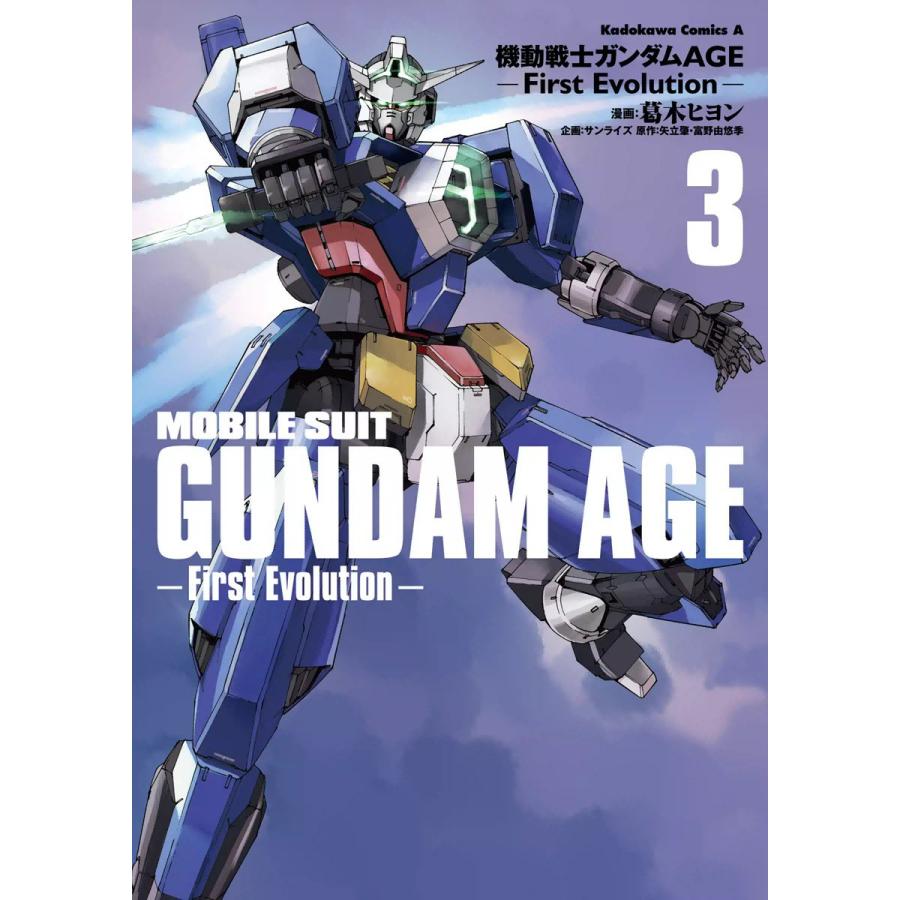 機動戦士ガンダムAGE -First Evolution- (3) 電子書籍版 / 漫画:葛木ヒヨン 企画:サンライズ 原作:矢立肇・富野由悠季 | 
