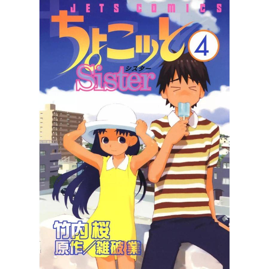 ちょこッとSister (4) 電子書籍版 / 竹内桜 原作/雑破業｜ebookjapan