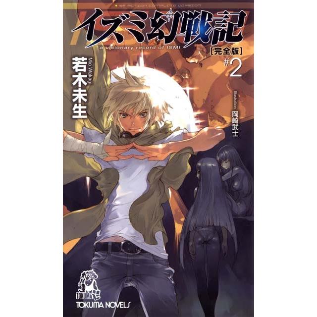 イズミ幻戦記【完全版】 (2) 電子書籍版 / 若木未生 イラスト:岡崎武士 | 