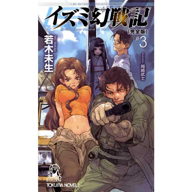 イズミ幻戦記【完全版】 (3) 電子書籍版 / 若木未生 イラスト:岡崎武士 | 