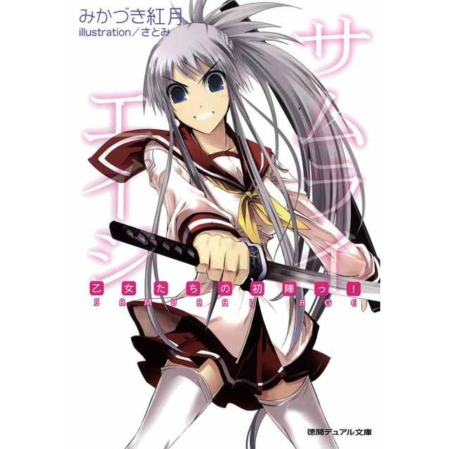 サムライエイジ 乙女たちの初陣っ! 電子書籍版 / みかづき紅月 イラスト:さとみ | 