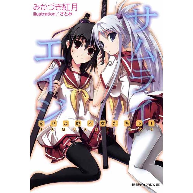 サムライエイジ 恋せよ戦乙女たちっ! 電子書籍版 / みかづき紅月 イラスト:さとみ | 