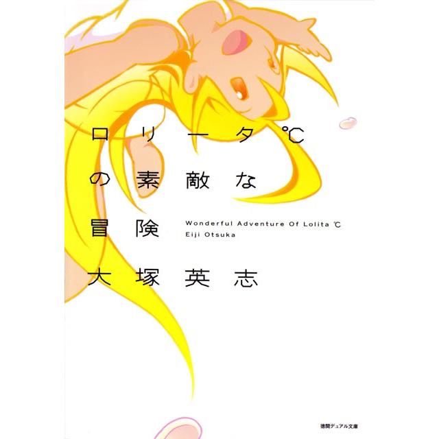 ロリータ の素敵な冒険 電子書籍版 大塚英志 イラスト コヤマシゲト B Ebookjapan 通販 Yahoo ショッピング