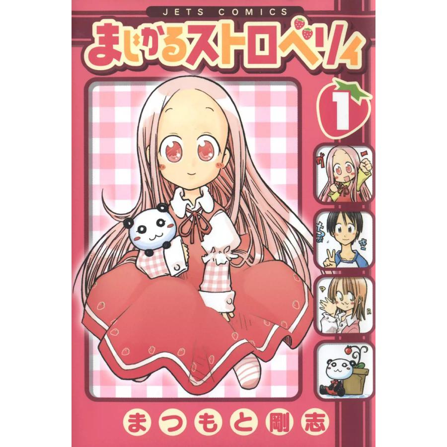 まじかるストロベリィ (1) 電子書籍版 / まつもと剛志 | 