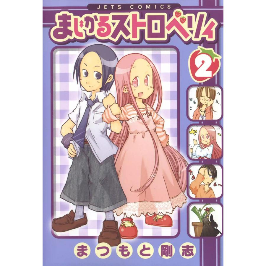 まじかるストロベリィ (2) 電子書籍版 / まつもと剛志 | 