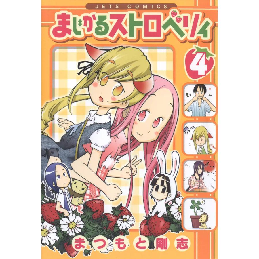 まじかるストロベリィ (4) 電子書籍版 / まつもと剛志 | 