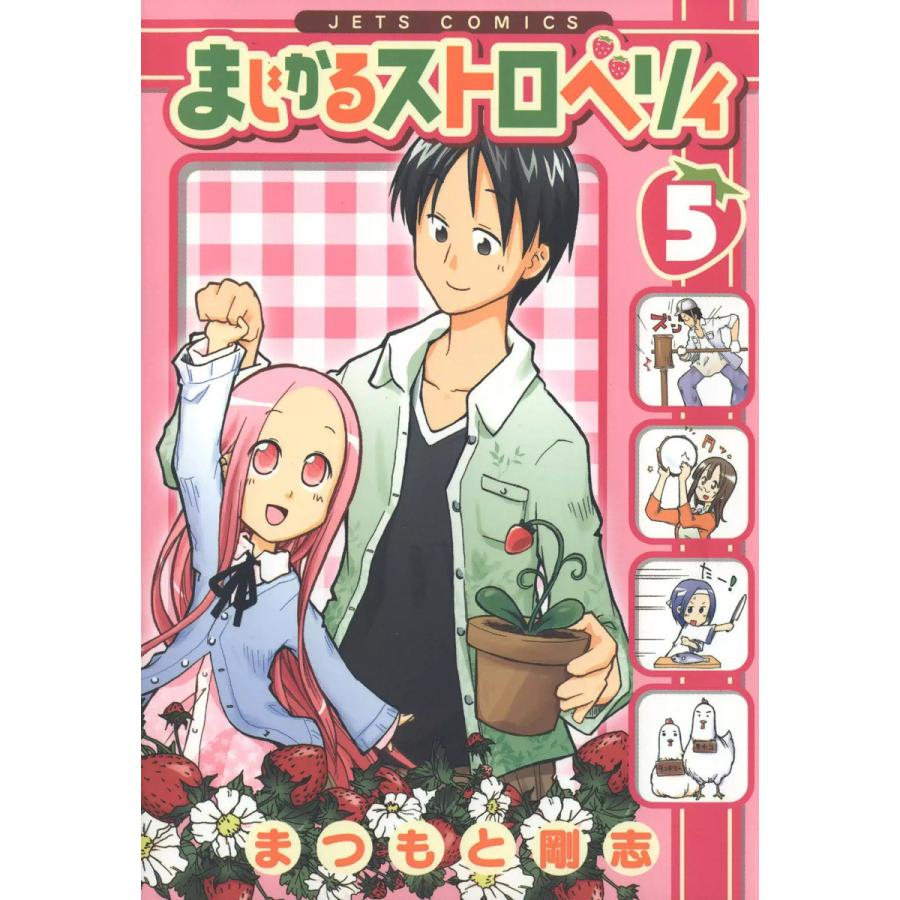 まじかるストロベリィ (5) 電子書籍版 / まつもと剛志 | 