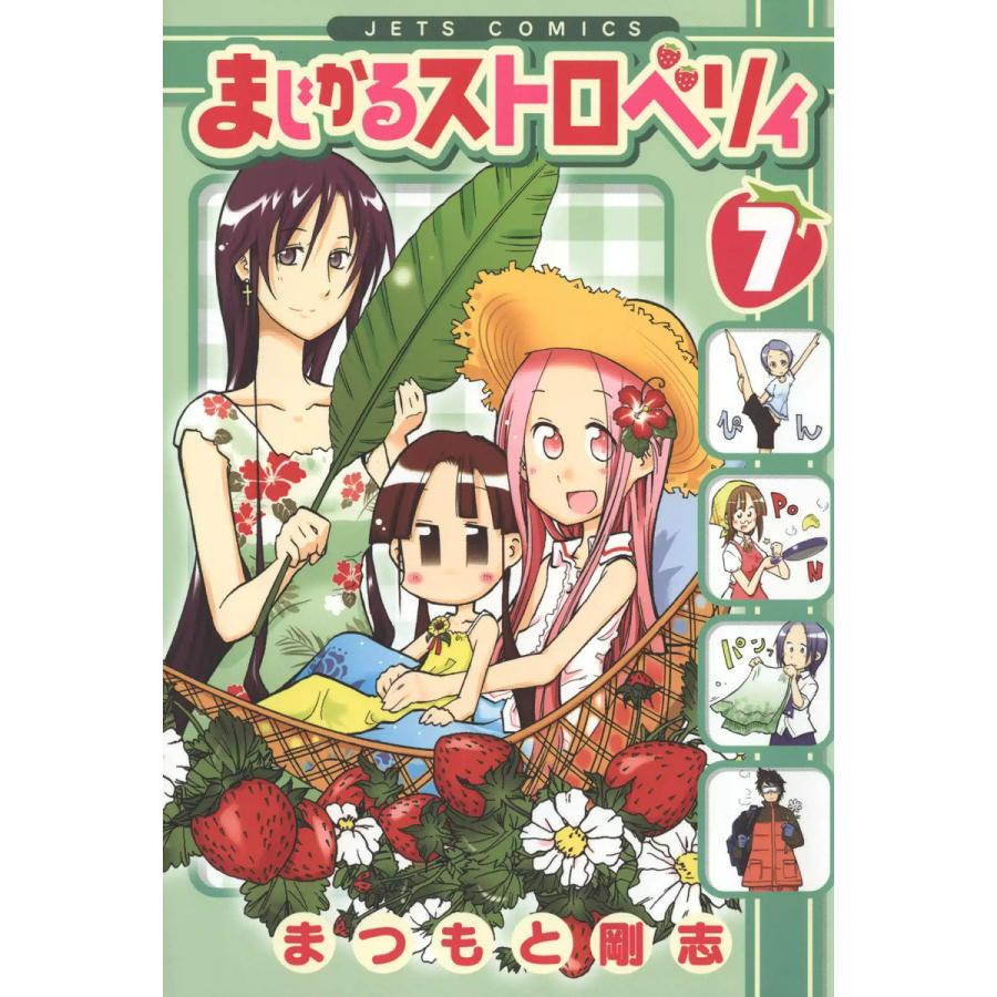 まじかるストロベリィ (7) 電子書籍版 / まつもと剛志 | 