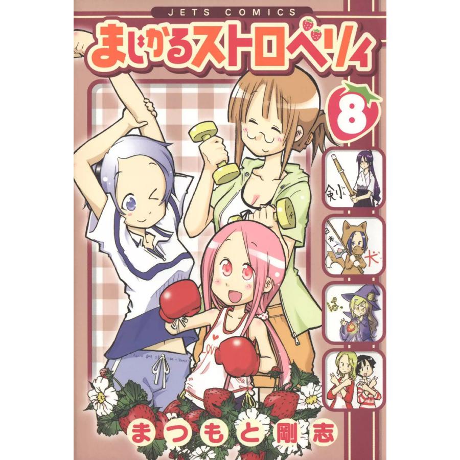 まじかるストロベリィ (8) 電子書籍版 / まつもと剛志 | 