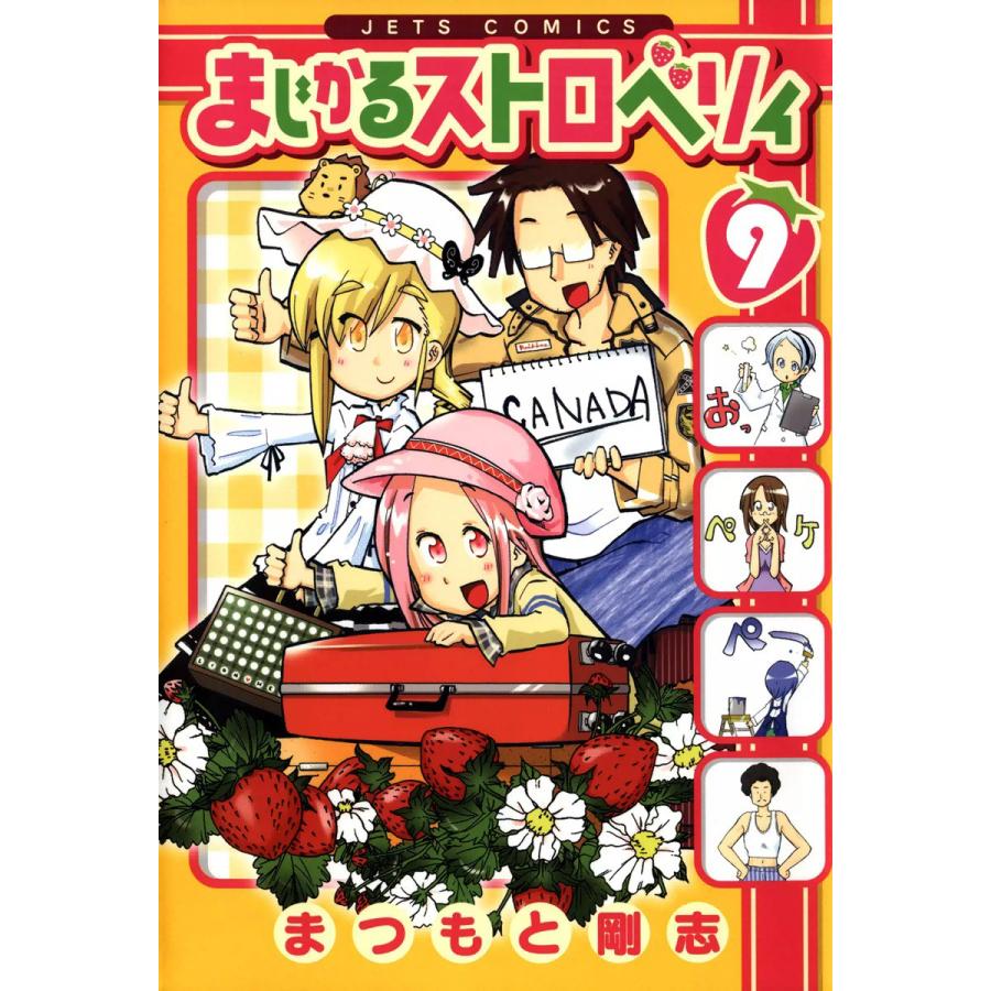 まじかるストロベリィ (9) 電子書籍版 / まつもと剛志 | 