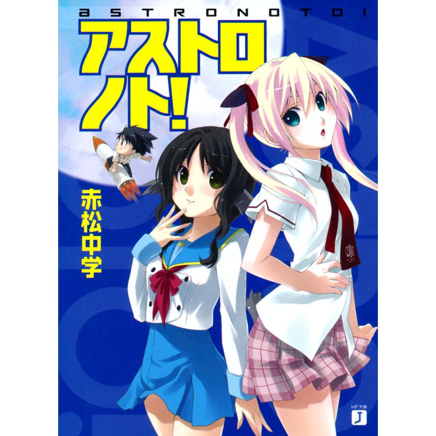 アストロノト! (1) 電子書籍版 / 著:赤松中学 イラスト:bomi | 