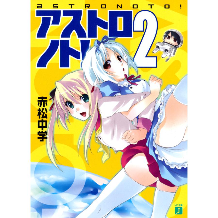 アストロノト! (2) 電子書籍版 / 著:赤松中学 イラスト:bomi | 