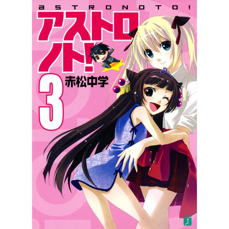 アストロノト! (3) 電子書籍版 / 著:赤松中学 イラスト:bomi | 