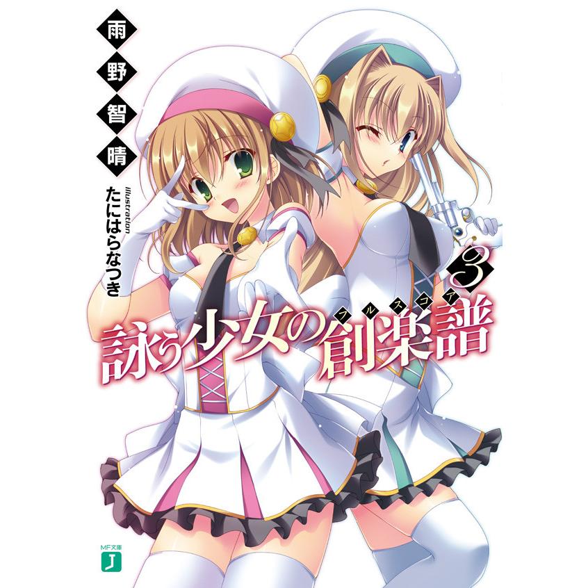 詠う少女の創楽譜 3 電子書籍版 著 雨野智晴 イラスト たにはらなつき B Ebookjapan 通販 Yahoo ショッピング