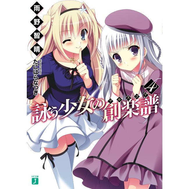 詠う少女の創楽譜 4 電子書籍版 著 雨野智晴 イラスト たにはらなつき B Ebookjapan 通販 Yahoo ショッピング