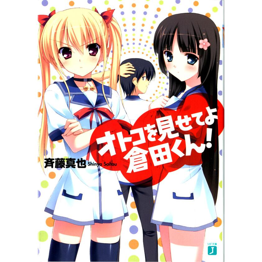 オトコを見せてよ倉田くん! (1) 電子書籍版 / 著:斉藤真也 イラスト:フミオ | 