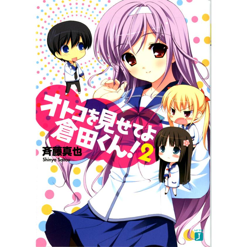 オトコを見せてよ倉田くん! (2) 電子書籍版 / 著:斉藤真也 イラスト:フミオ | 