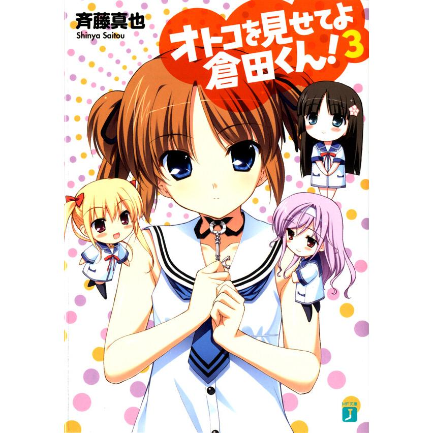 オトコを見せてよ倉田くん! (3) 電子書籍版 / 著:斉藤真也 イラスト:フミオ | 