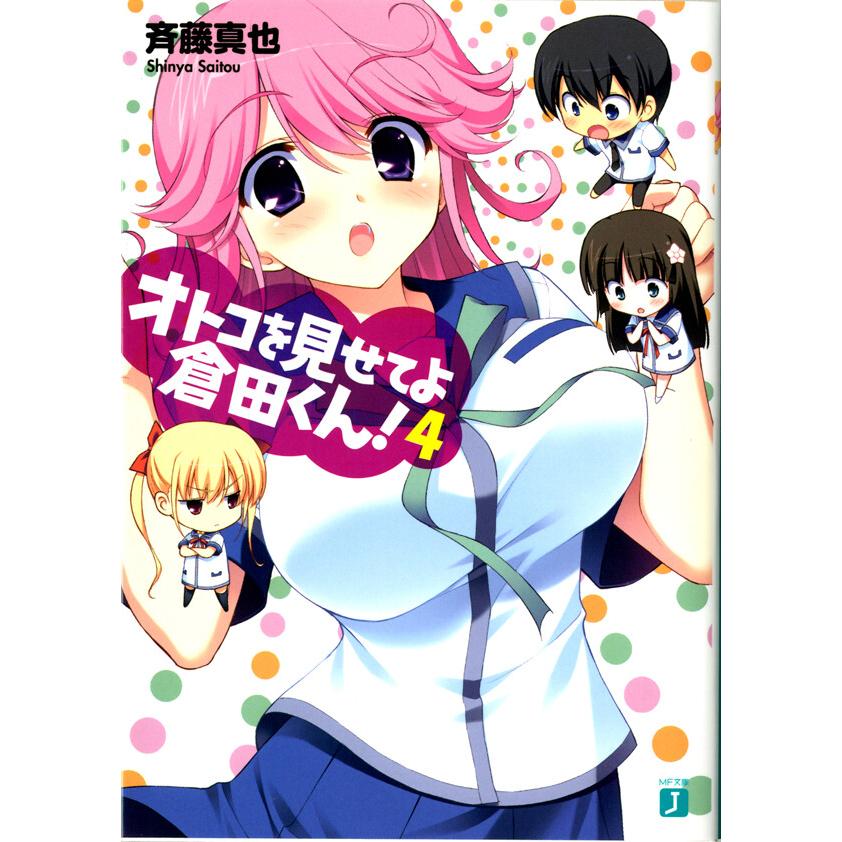 オトコを見せてよ倉田くん! (4) 電子書籍版 / 著:斉藤真也 イラスト:フミオ | 