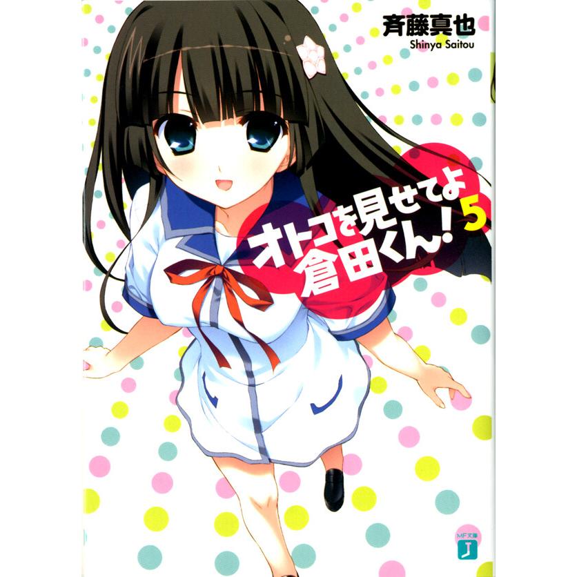 オトコを見せてよ倉田くん! (5) 電子書籍版 / 著:斉藤真也 イラスト:フミオ | 