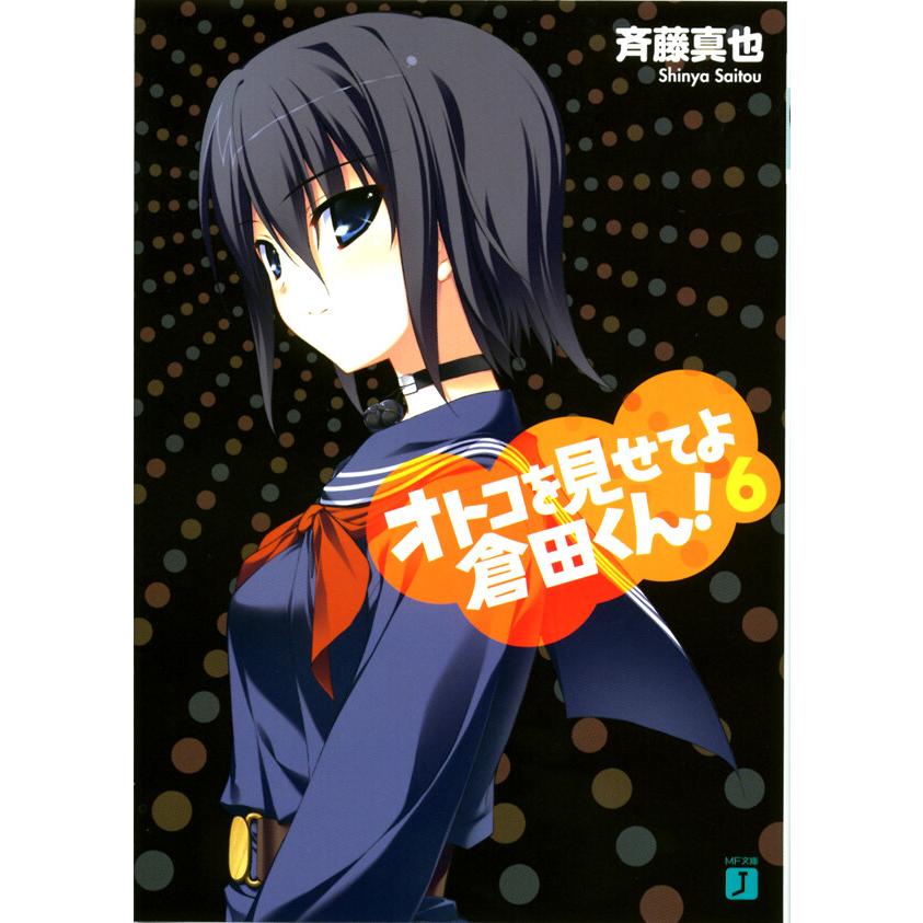 オトコを見せてよ倉田くん! (6) 電子書籍版 / 著:斉藤真也 イラスト:フミオ | 