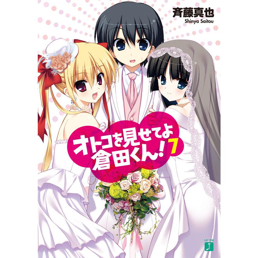 オトコを見せてよ倉田くん! (7) 電子書籍版 / 著:斉藤真也 イラスト:フミオ | 