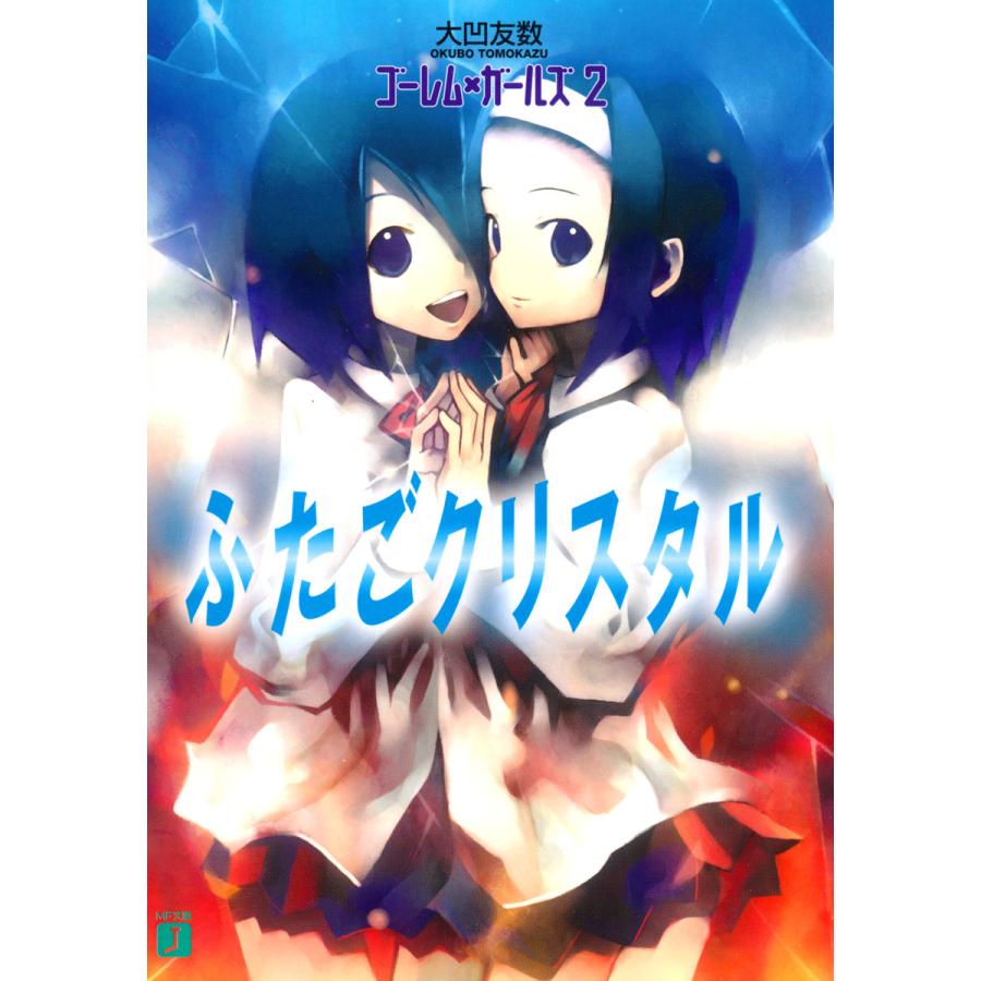 ゴーレム ガールズ 2 ふたごクリスタル 電子書籍版 著 大凹友数 イラスト Kei B Ebookjapan 通販 Yahoo ショッピング