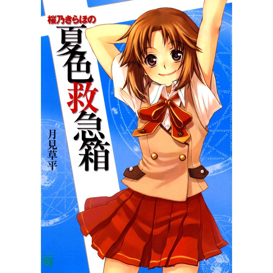 桜乃きらほの夏色救急箱 電子書籍版 著 月見草平 イラスト 裕龍ながれ B Ebookjapan 通販 Yahoo ショッピング