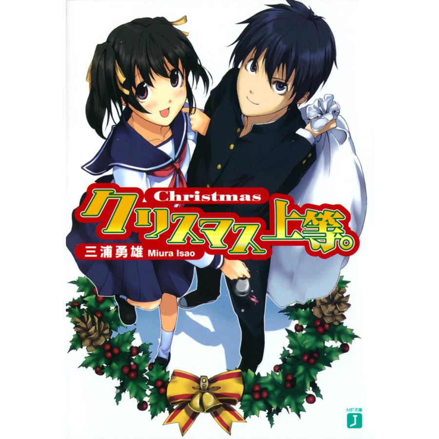 クリスマス上等。 電子書籍版 / 著:三浦勇雄 イラスト:屡那 | 